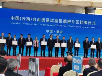 中國(云南)自由貿(mào)易試驗區(qū)德宏片區(qū)推介會簽約協(xié)議金額達279.3億元